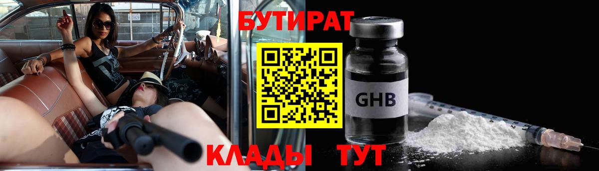 БУТИРАТ Butirat Старая Купавна
