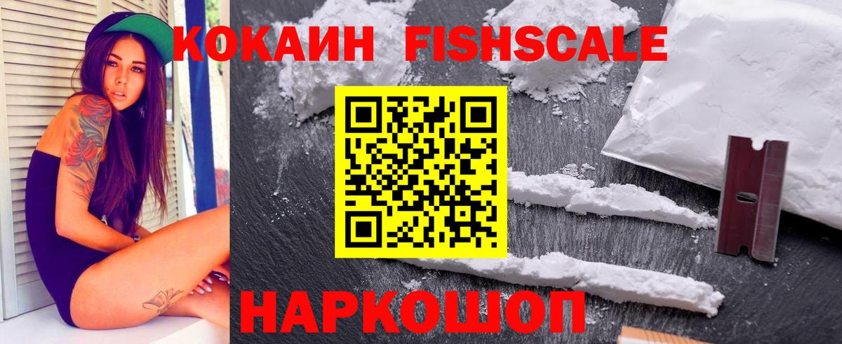 COCAIN FishScale Старая Купавна