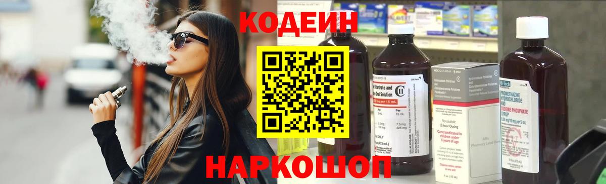 Старая Купавна  Кодеин напиток Lean (лин)  Вход с VPN 